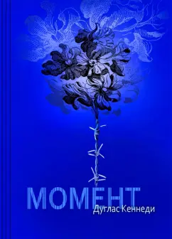 Дуглас Кеннеди: Момент