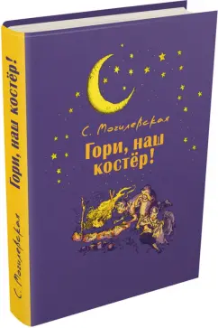 Софья Могилевская: Гори, наш костер!