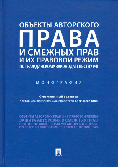 Юрий Беспалов: Объекты авторского права и смежных прав и их правовой режим по гражданскому законодательству РФ