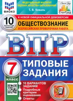 Татьяна Коваль: ВПР ФИОКО Обществознание. 7 класс. Типовые задания. 10 вариантов. ФГОС
