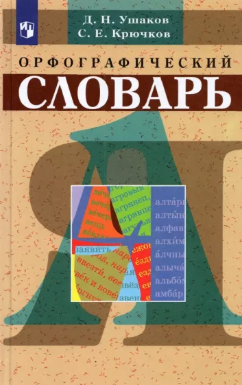 Ушаков, Крючков: Орфографический словарь