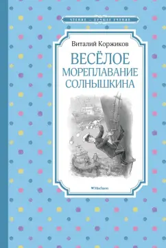 Виталий Коржиков: Весёлое мореплавание Солнышкина
