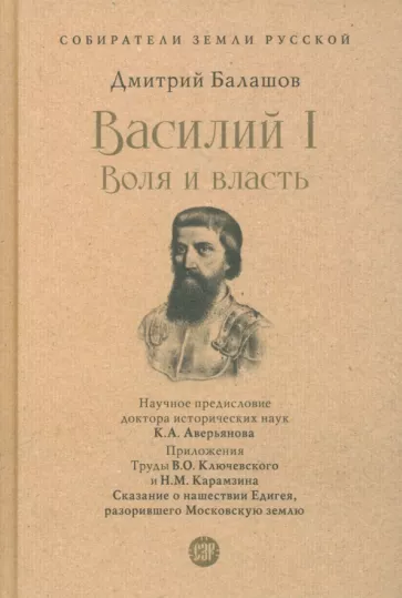 Дмитрий Балашов: Василий I. Воля и власть