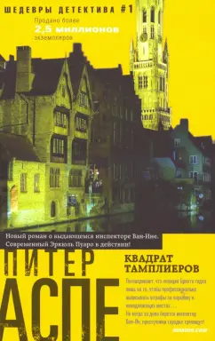 Питер Аспе: Квадрат тамплиеров