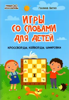 Галина Битно: Игры со словами для детей:  кроссворды, кейворды, шифровки