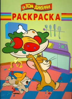 Волшебная раскраска № 0832 (Том и Джерри)