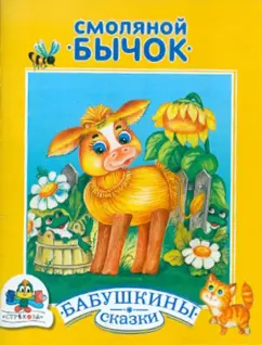 Бабушкины сказки. Смоляной бычок
