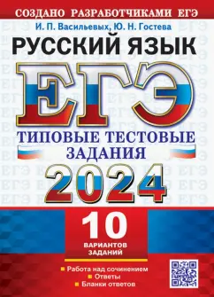 Васильевых, Гостева: ЕГЭ 2024. Русский язык. 10 вариантов. Типовые тестовые задания с ответами