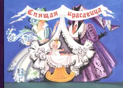 Шарль Перро: Любимые сказки детства. Спящая красавица