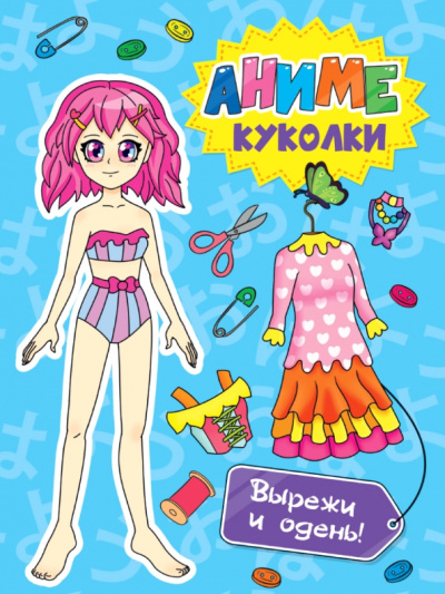 Аниме куколки. Вырежи и одень!