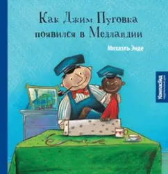 Михаэль Энде: Как Джим Пуговка появился в Медландии
