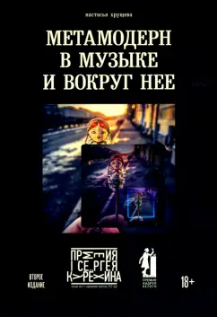 Настасья Хрущева: Метамодерн в музыке и вокруг нее