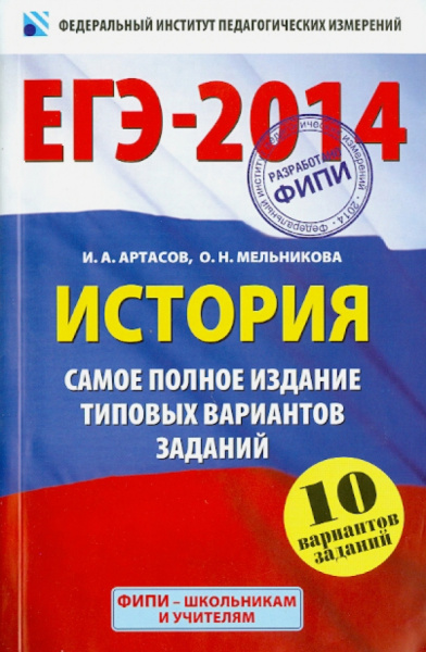 Артасов, Мельникова: ЕГЭ-14. История. Самое полное издание типовых вариантов заданий. 10 вариантов заданий