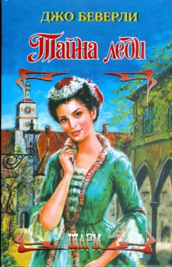 Джо Беверли: Тайна леди