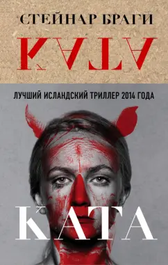 Стейнар Браги: Ката
