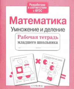 Е. Никитина: Математика. Умножение и деление. Рабочая тетрадь. ФГОС