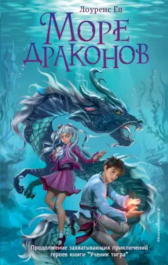 Лоуренс Еп: Море драконов