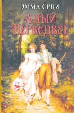 Эмма Орци: Алый первоцвет