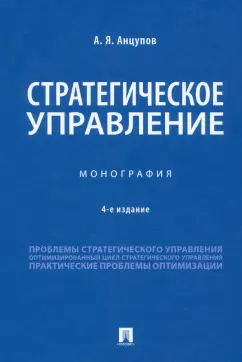 Анатолий Анцупов: Стратегическое управление. Монография