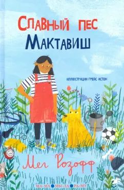 Мег Розофф: Славный пес Мактавиш