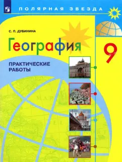 Софья Дубинина: География. 9 класс. Практические работы. ФГОС