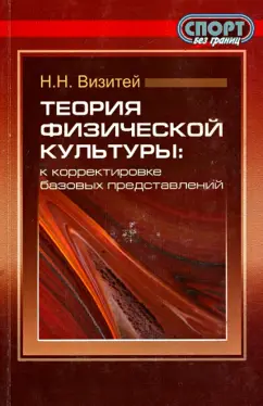 Николай Визитей: Теория физической культуры. К корректировке базовых представлений. Философские очерки