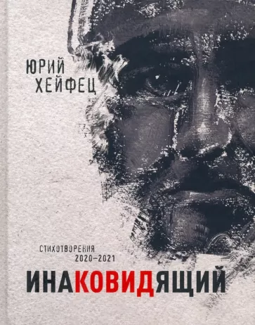 Юрий Хейфец: Инаковидящий