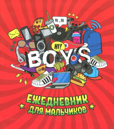Ежедневник для мальчиков "Мальчиковый стиль" (клетка, линия, 96 листов) (45819)