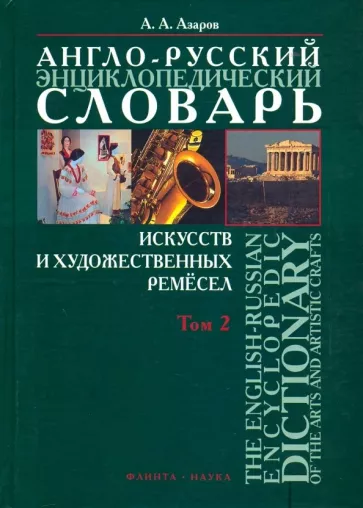 Алексей Азаров: Англо-русский энциклопедический словарь искусств и художественных ремёсел. В 2-х томах. Том 2