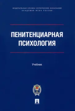 Сухов, Казак, Аксенова: Пенитенциарная психология. Учебник