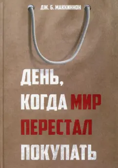 Джеймс Маккиннон: День, когда мир перестал покупать