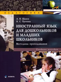 Шамов, Пронина: Иностранный язык для дошкольников и младших школьников. Методика преподавания. Учебное пособие