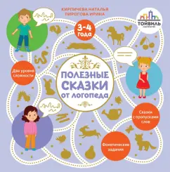 Кирпичева, Пирогова: Полезные сказки от логопеда. 3-4 года