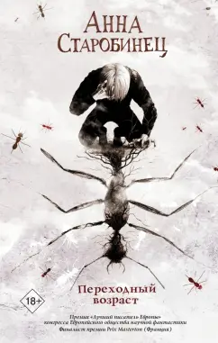 Анна Старобинец: Переходный возраст