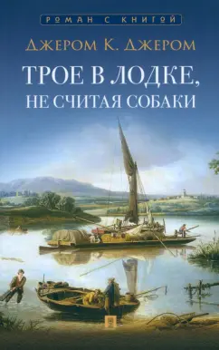 Клапка Джером: Трое в лодке, не считая собаки