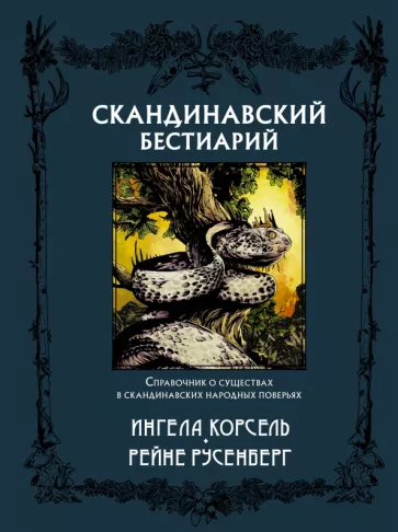 Ингела Корсель: Скандинавский бестиарий
