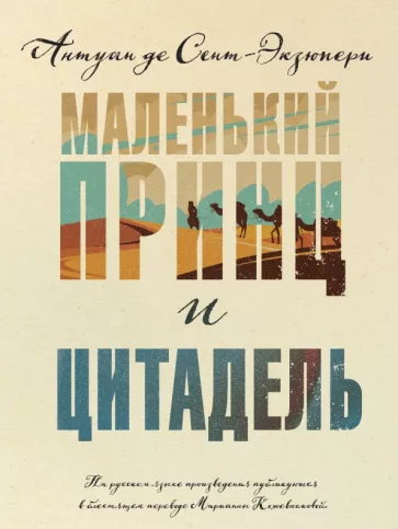 Антуан Сент-Экзюпери: Маленький принц и Цитадель