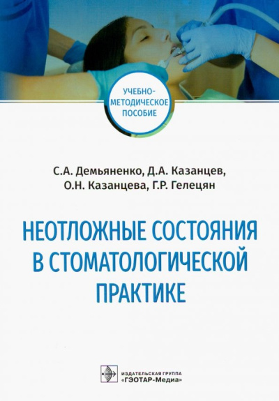 Демьяненко, Казанцев, Казанцева: Неотложные состояния в стоматологической практике. Учебно-методическое пособие