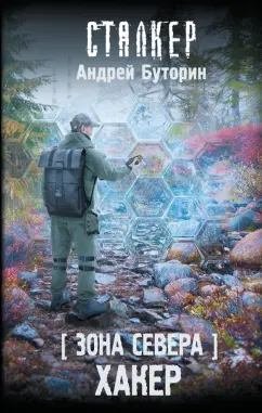 Андрей Буторин: Зона Севера. Хакер