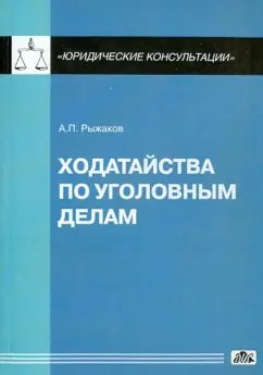 Александр Рыжаков: Ходатайства по уголовным делам
