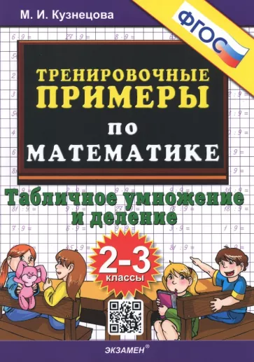 Марта Кузнецова: Математика. 2-3 классы. Тренировочные примеры. Табличное умножения и деление. ФГОС