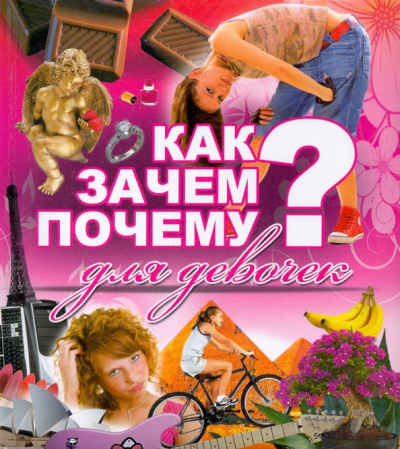 Попова, Селедкова: Как? Зачем? Почему? Для девочек