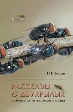 Никита Вихрев: Рассказы о двукрылых с обзором основных семейств отряда