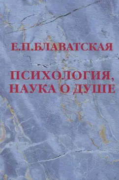Елена Блаватская: Психология, наука о душе