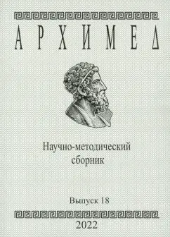 Архимед. Научно-методический сборник. Выпуск №18