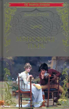 Джейн Остин: Мэнсфилд-парк