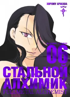 Хирому Аракава: Стальной Алхимик. Книга 6