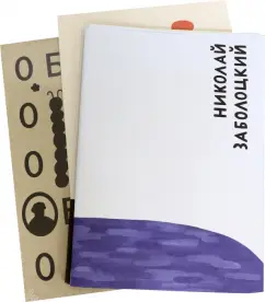 Хармс, Заболоцкий, Введенский: ОБЭРИУ. Набор