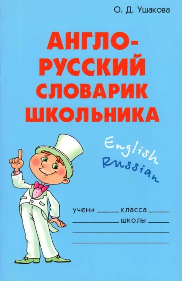 Ольга Ушакова: Англо-русский словарик школьника