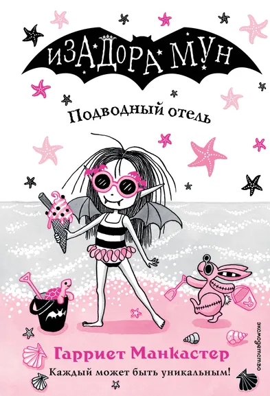 Манкастер Гарриет: Подводный отель (выпуск 11)